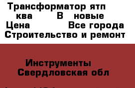 Трансформатор ятп 0, 25ква 220/36В. (новые) › Цена ­ 1 100 - Все города Строительство и ремонт » Инструменты   . Свердловская обл.
